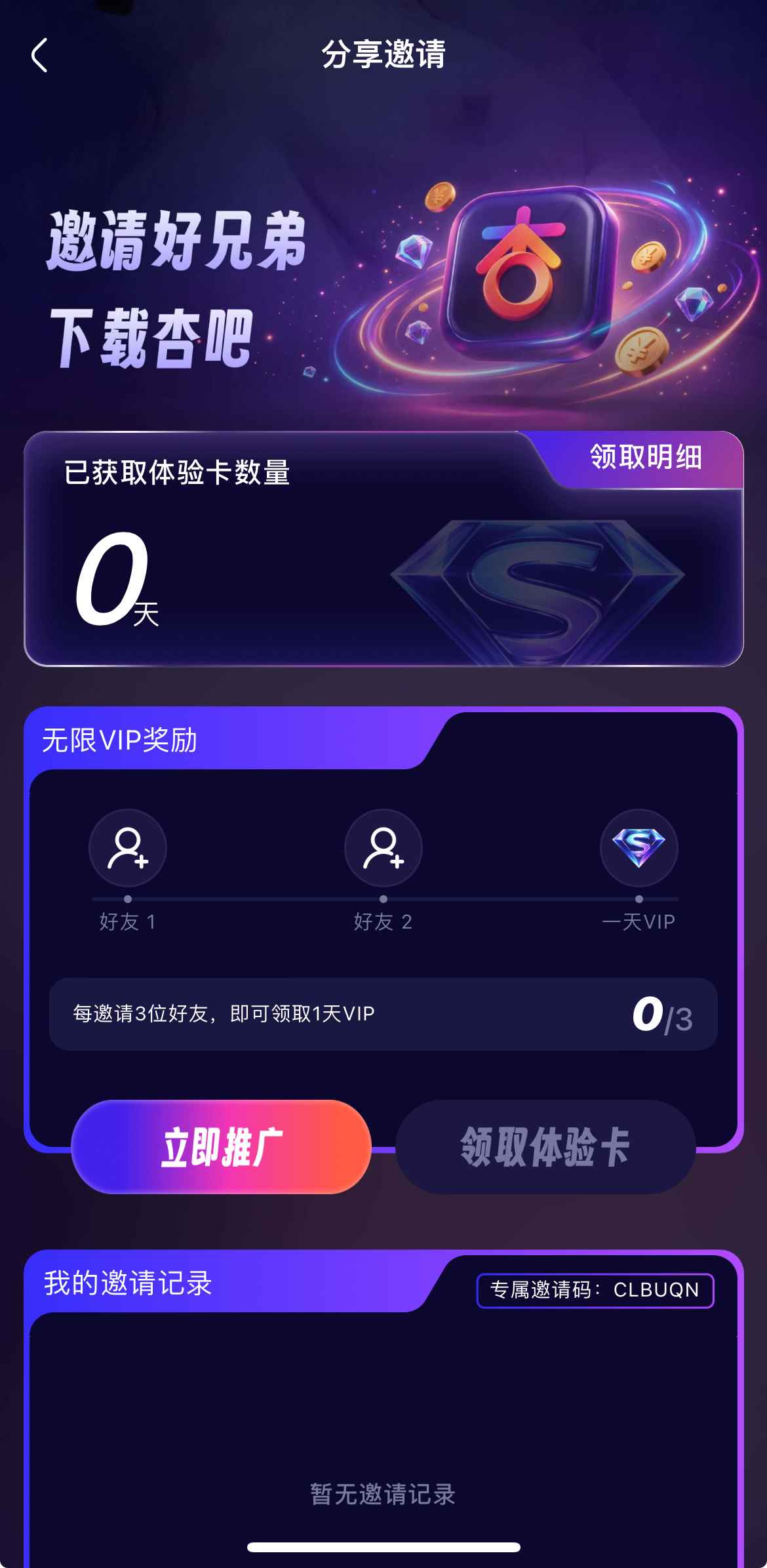 杏吧APP邀请好友奖励界面
