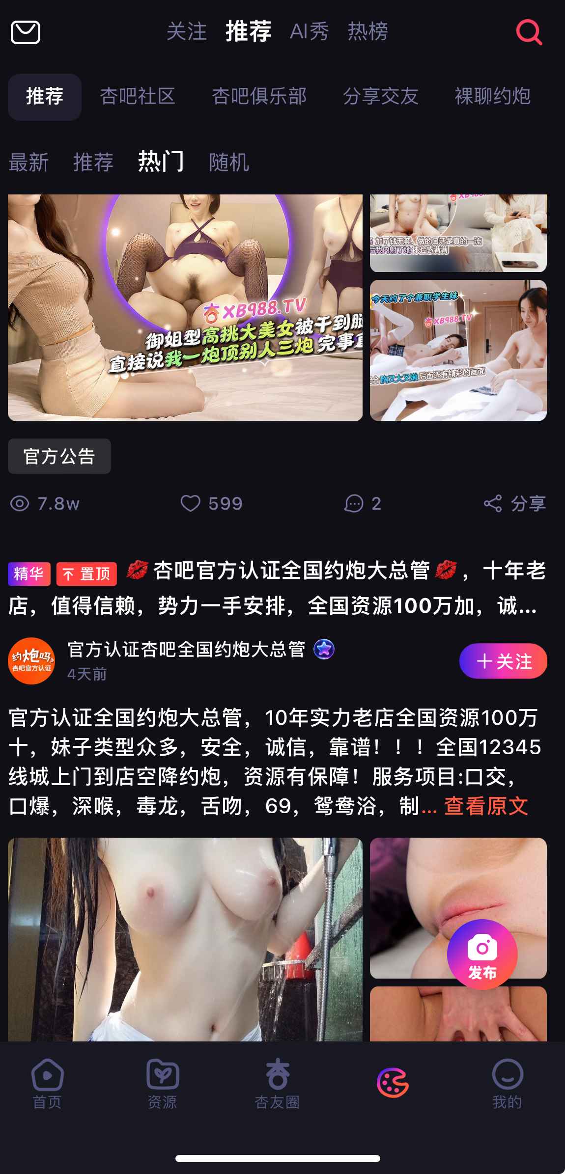 杏吧APP社区推荐帖子界面